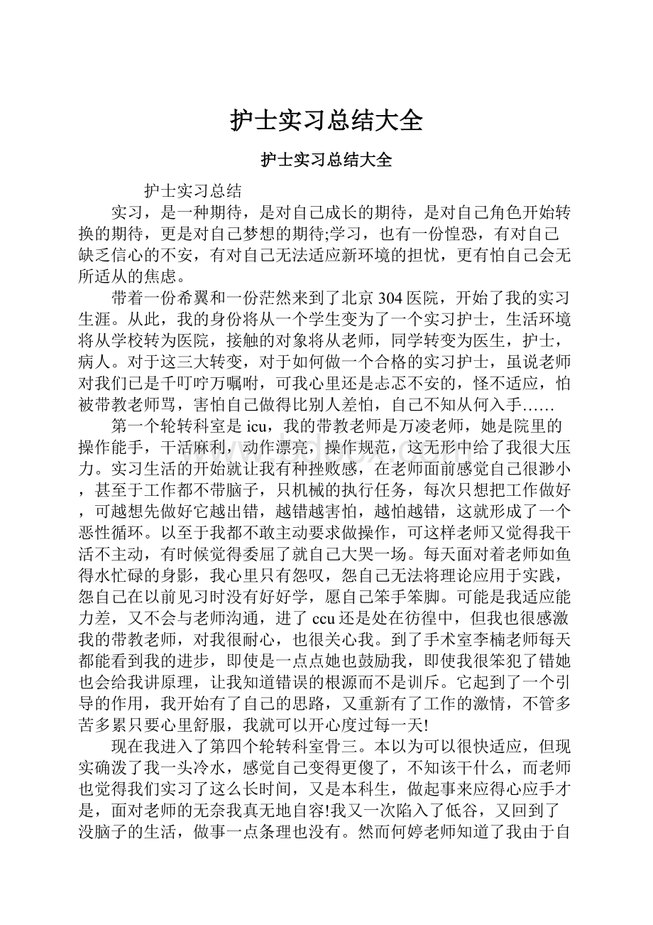 护士实习总结大全.docx_第1页