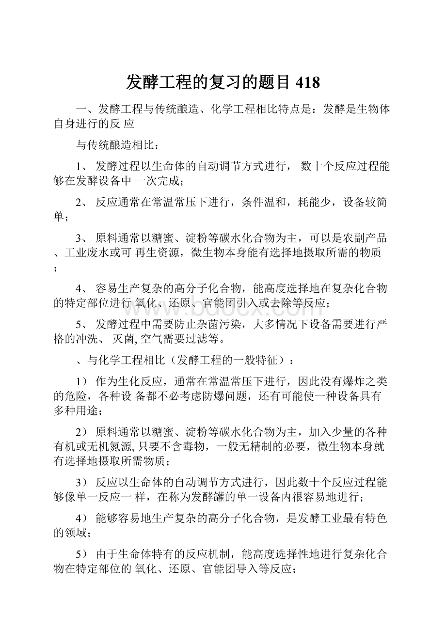 发酵工程的复习的题目418.docx