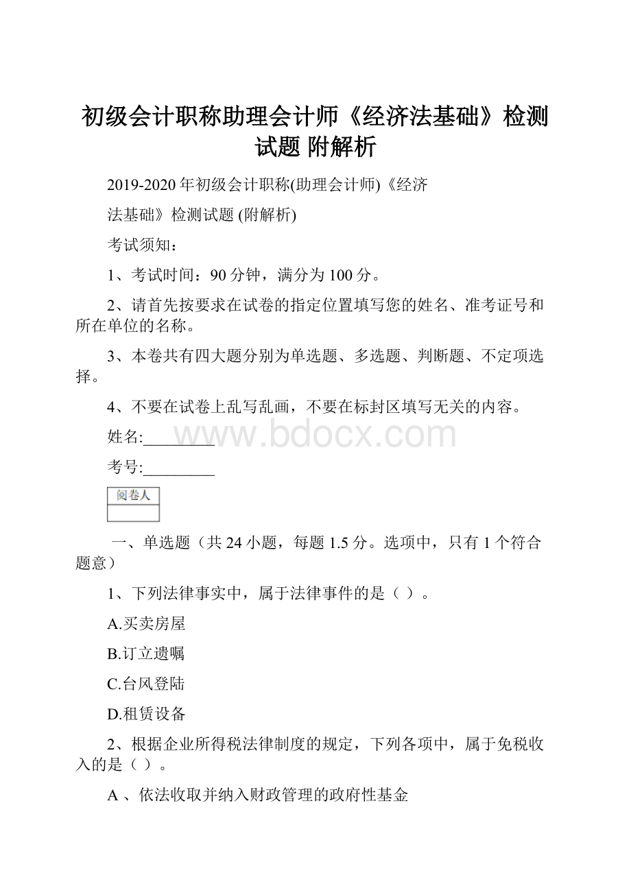 初级会计职称助理会计师《经济法基础》检测试题 附解析.docx_第1页