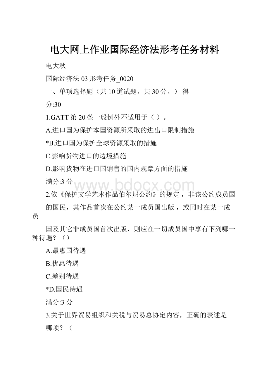 电大网上作业国际经济法形考任务材料.docx