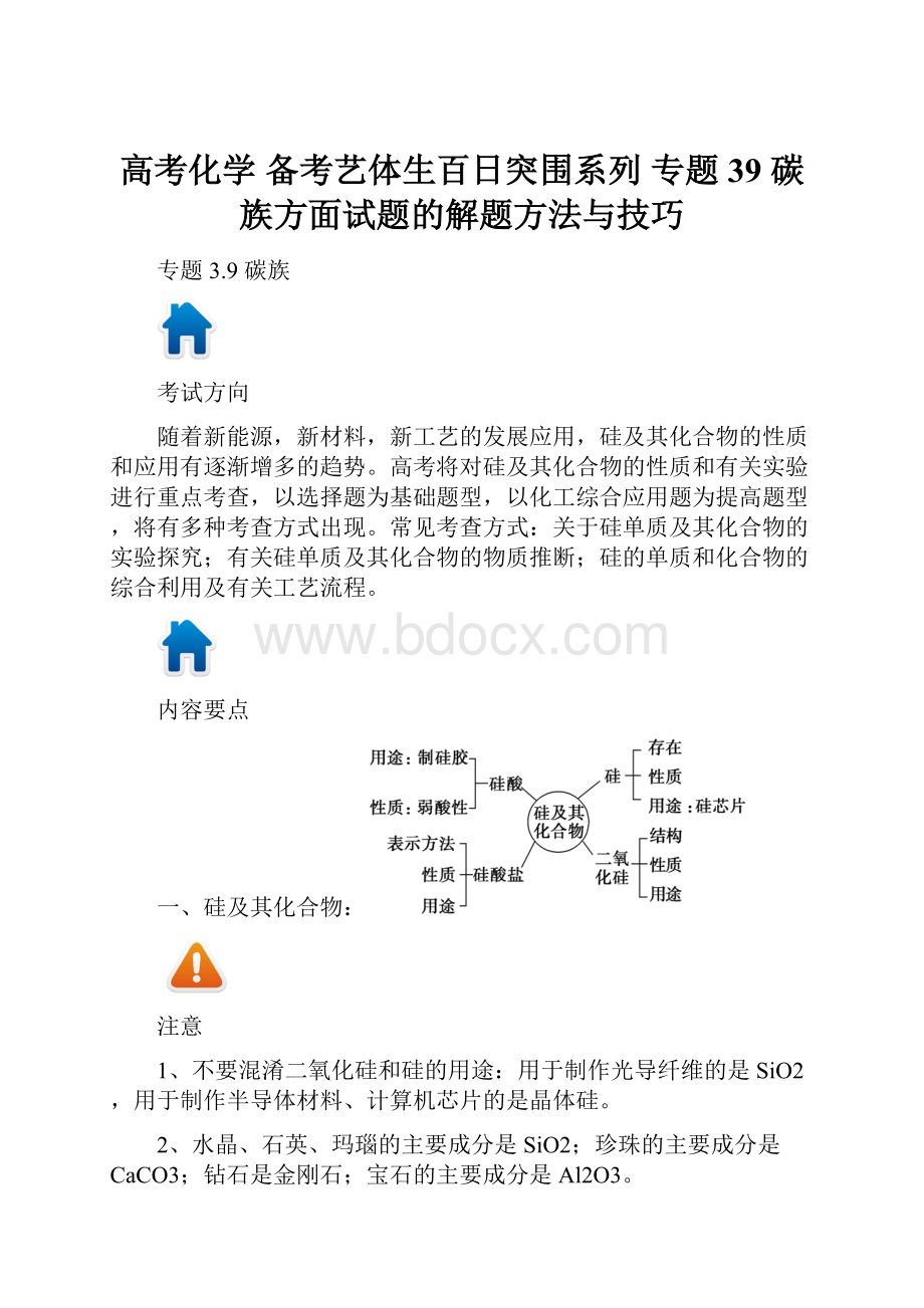 高考化学 备考艺体生百日突围系列 专题 39 碳族方面试题的解题方法与技巧.docx