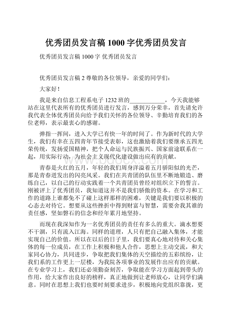 优秀团员发言稿1000字优秀团员发言.docx