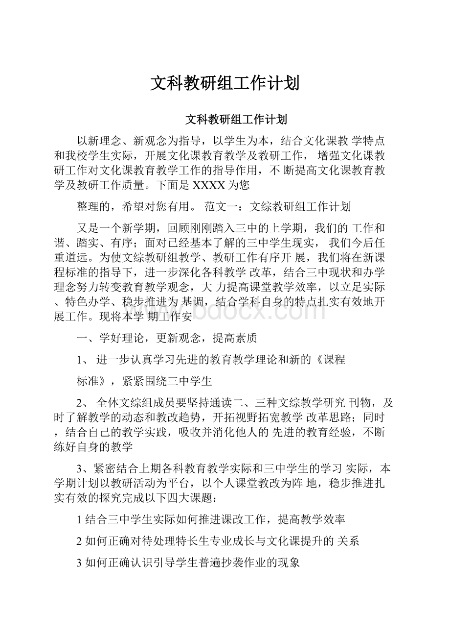 文科教研组工作计划.docx