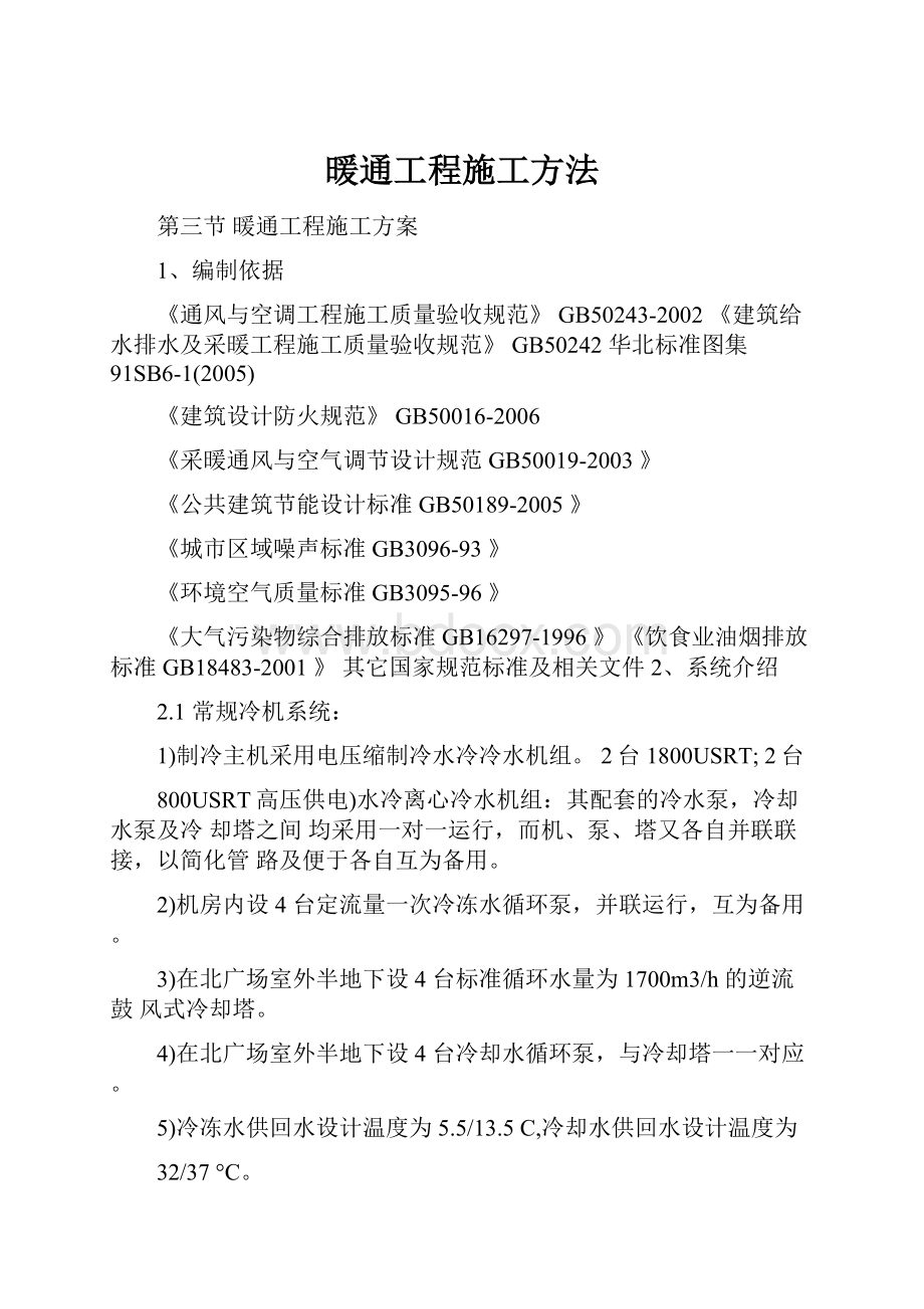 暖通工程施工方法.docx