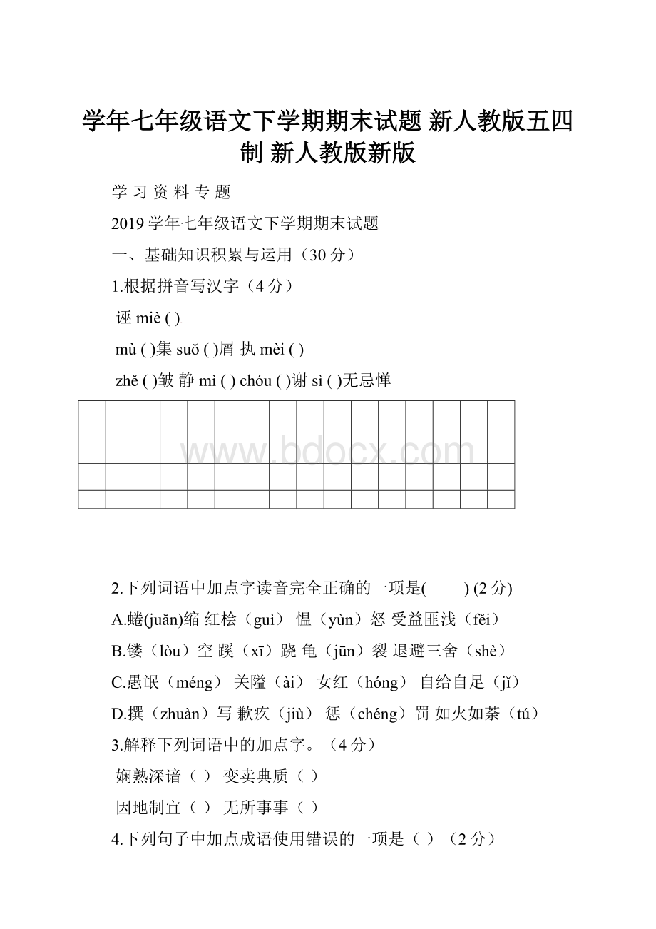 学年七年级语文下学期期末试题 新人教版五四制 新人教版新版.docx_第1页