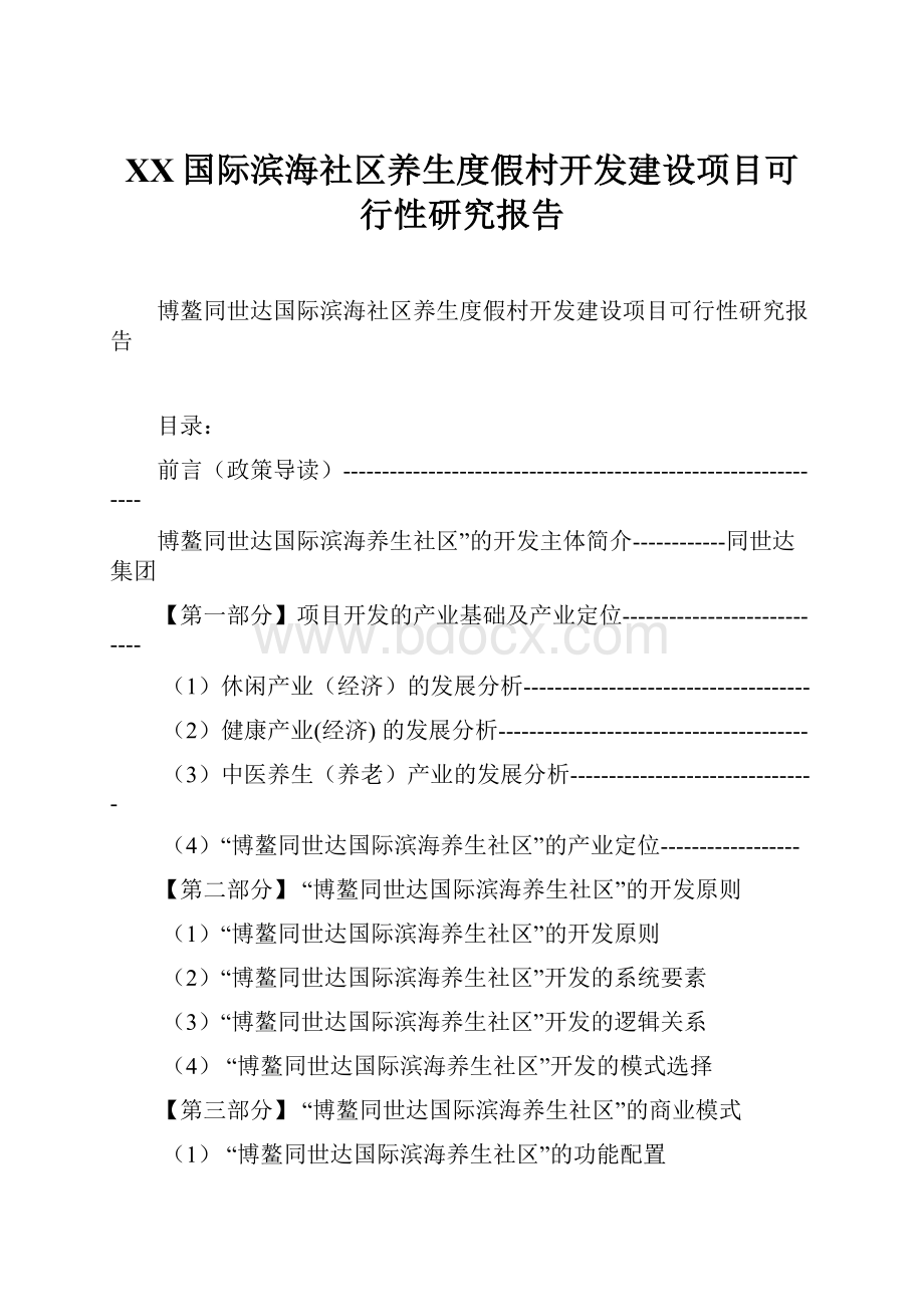 XX国际滨海社区养生度假村开发建设项目可行性研究报告.docx_第1页