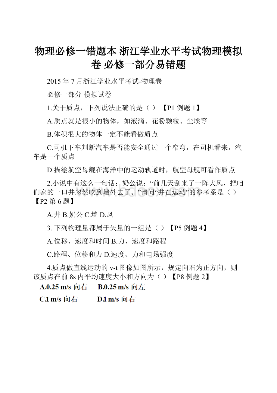 物理必修一错题本 浙江学业水平考试物理模拟卷必修一部分易错题.docx