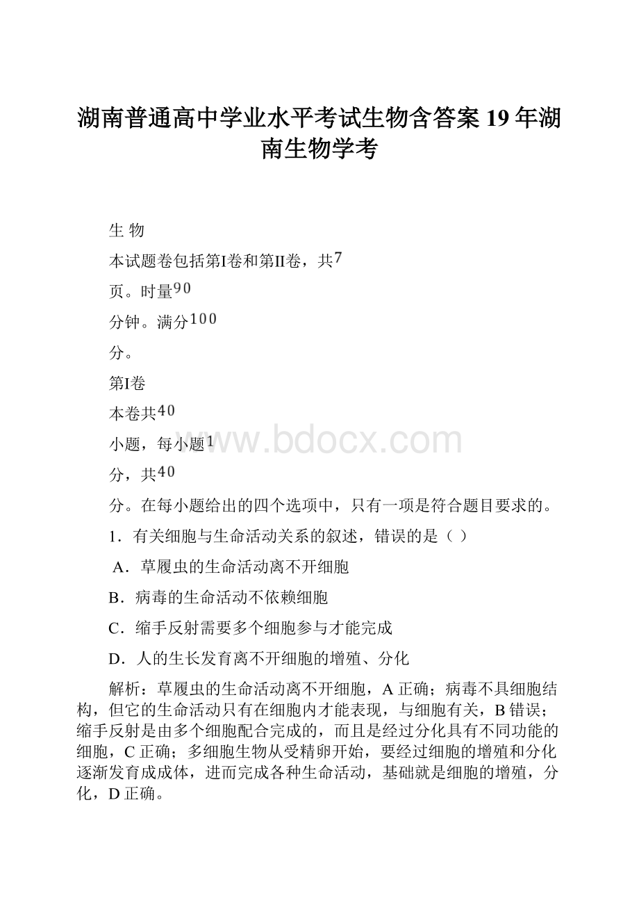 湖南普通高中学业水平考试生物含答案19年湖南生物学考.docx