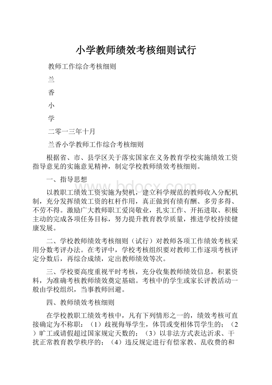 小学教师绩效考核细则试行.docx