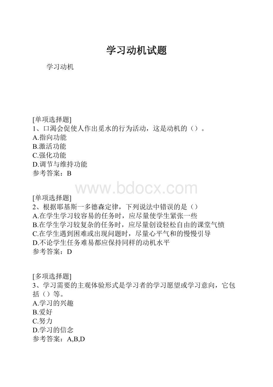 学习动机试题.docx