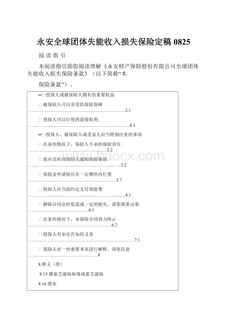 永安全球团体失能收入损失保险定稿0825.docx