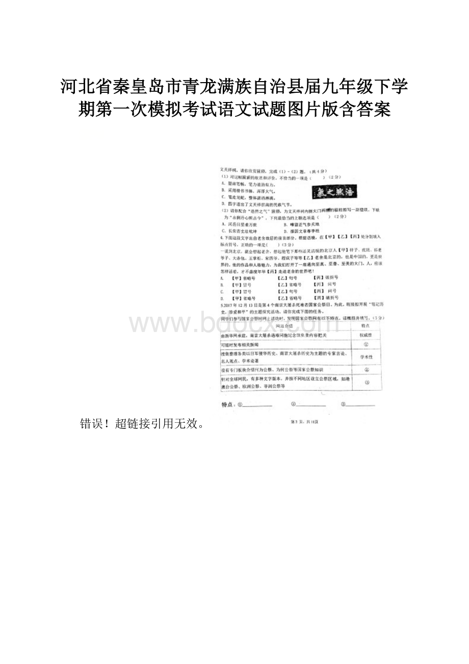 河北省秦皇岛市青龙满族自治县届九年级下学期第一次模拟考试语文试题图片版含答案.docx