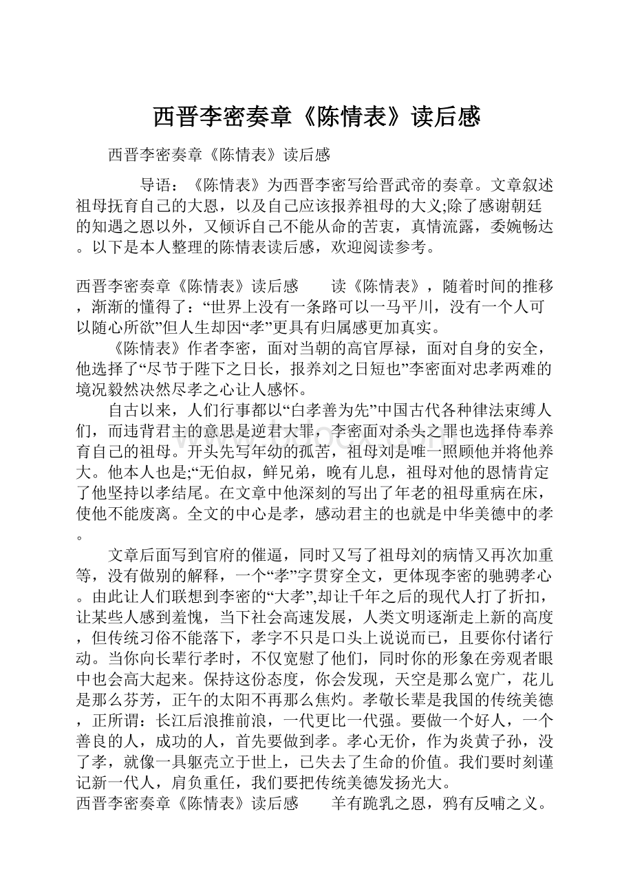 西晋李密奏章《陈情表》读后感.docx