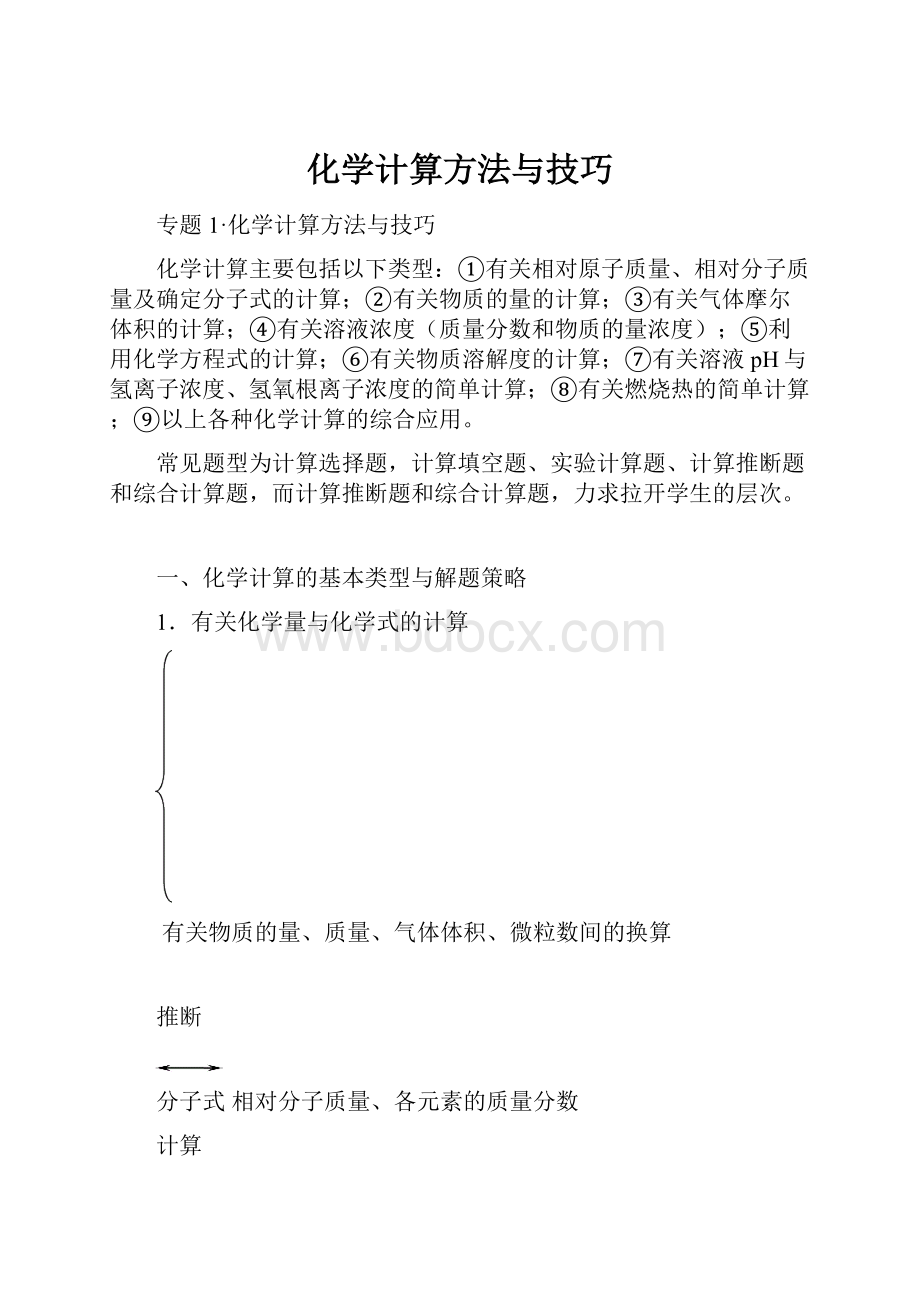 化学计算方法与技巧.docx