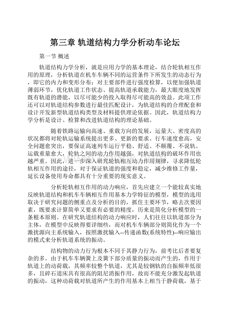 第三章 轨道结构力学分析动车论坛.docx