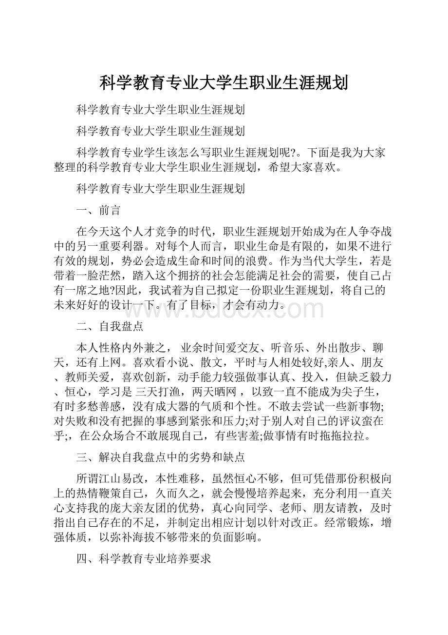 科学教育专业大学生职业生涯规划.docx_第1页