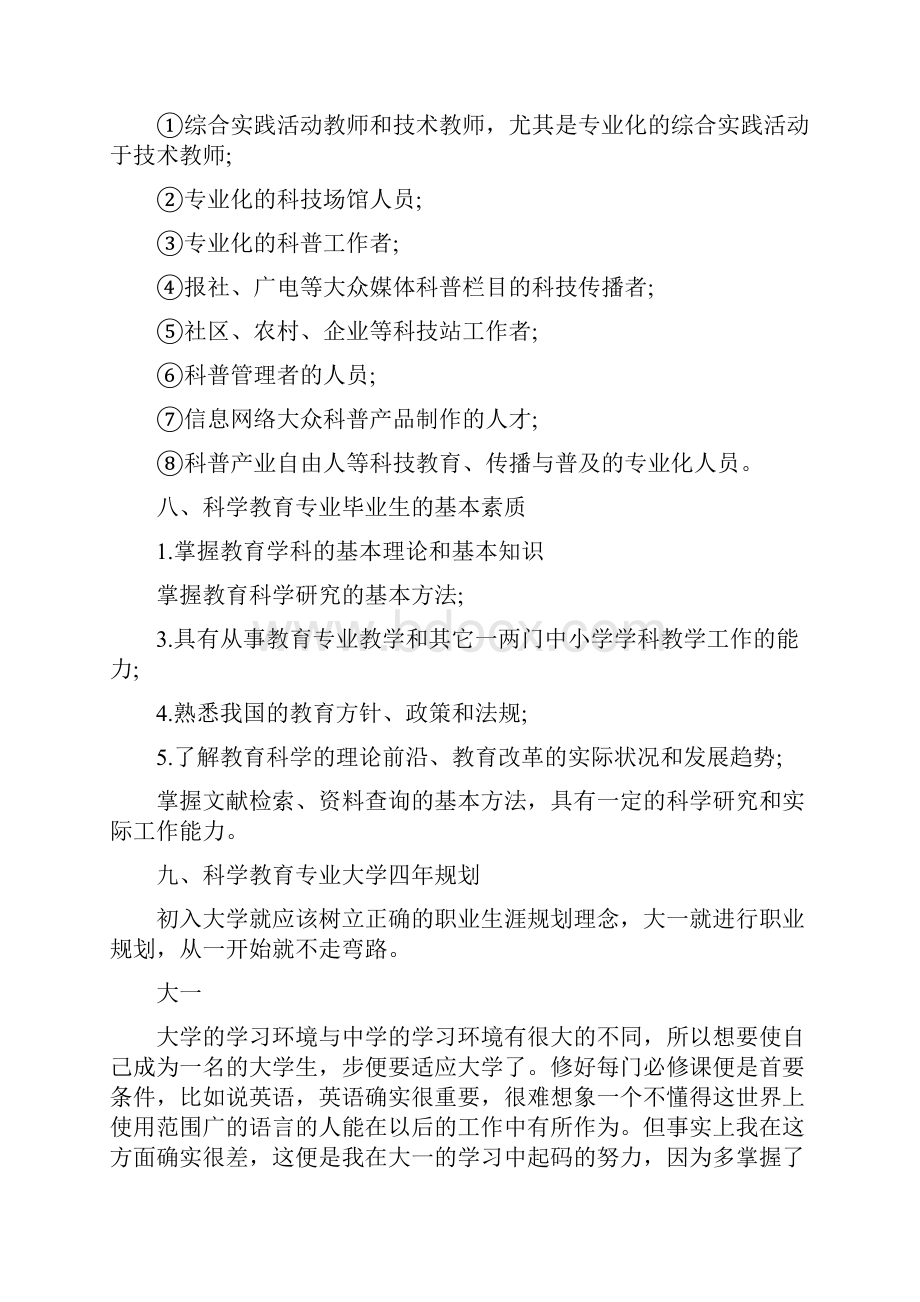 科学教育专业大学生职业生涯规划.docx_第3页