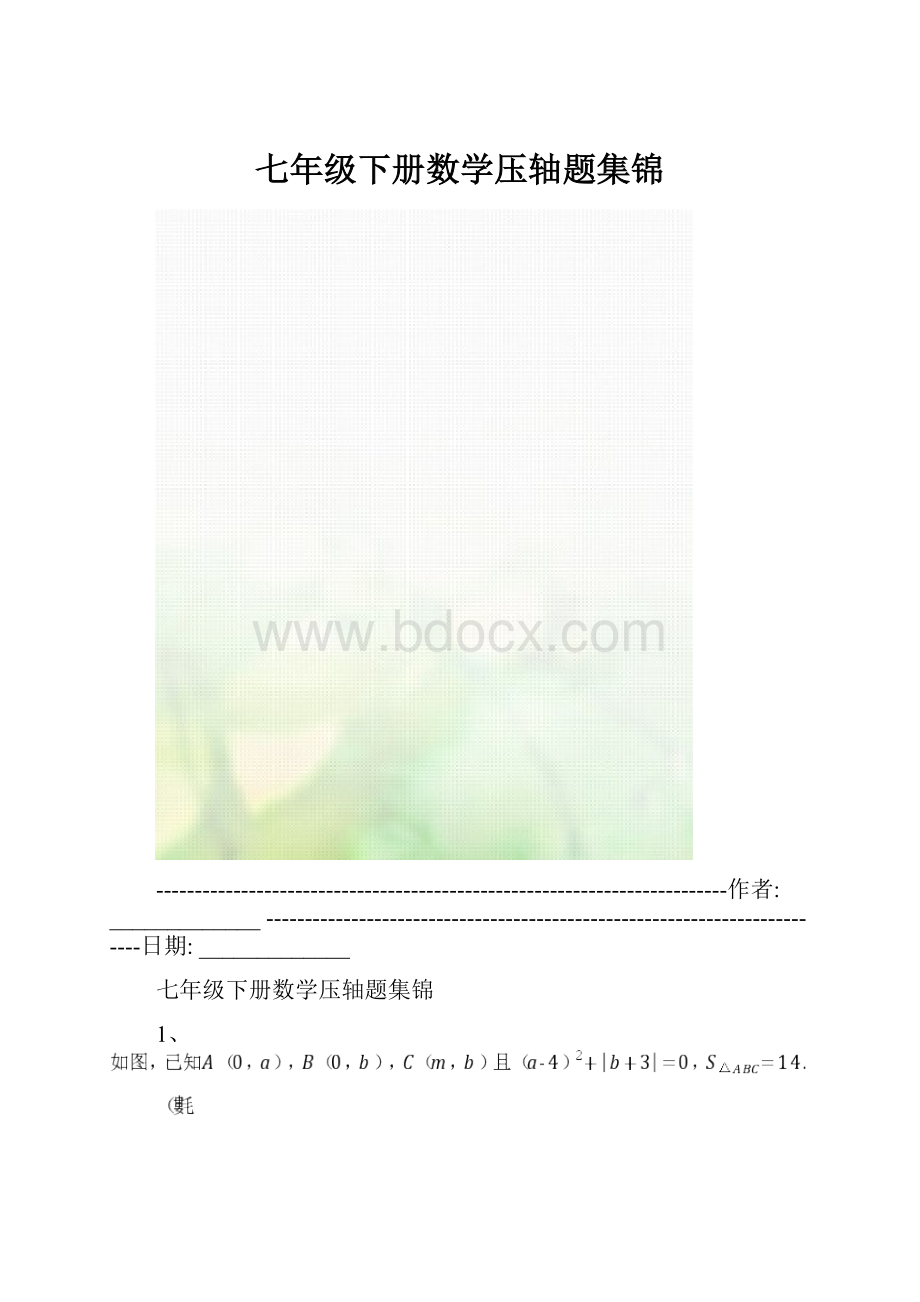 七年级下册数学压轴题集锦.docx