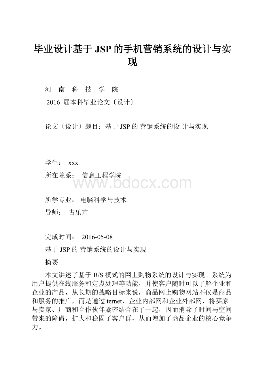 毕业设计基于JSP的手机营销系统的设计与实现.docx