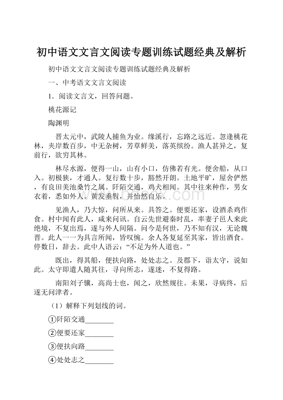 初中语文文言文阅读专题训练试题经典及解析.docx