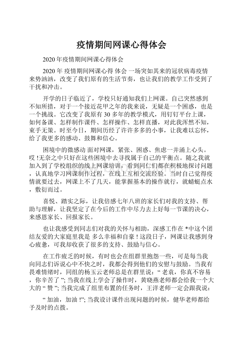 疫情期间网课心得体会.docx