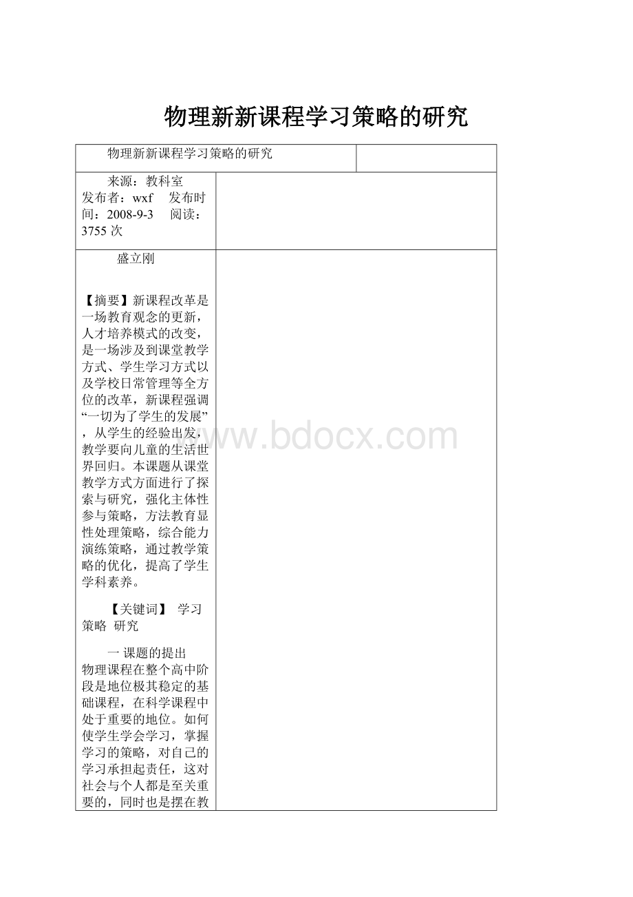 物理新新课程学习策略的研究.docx