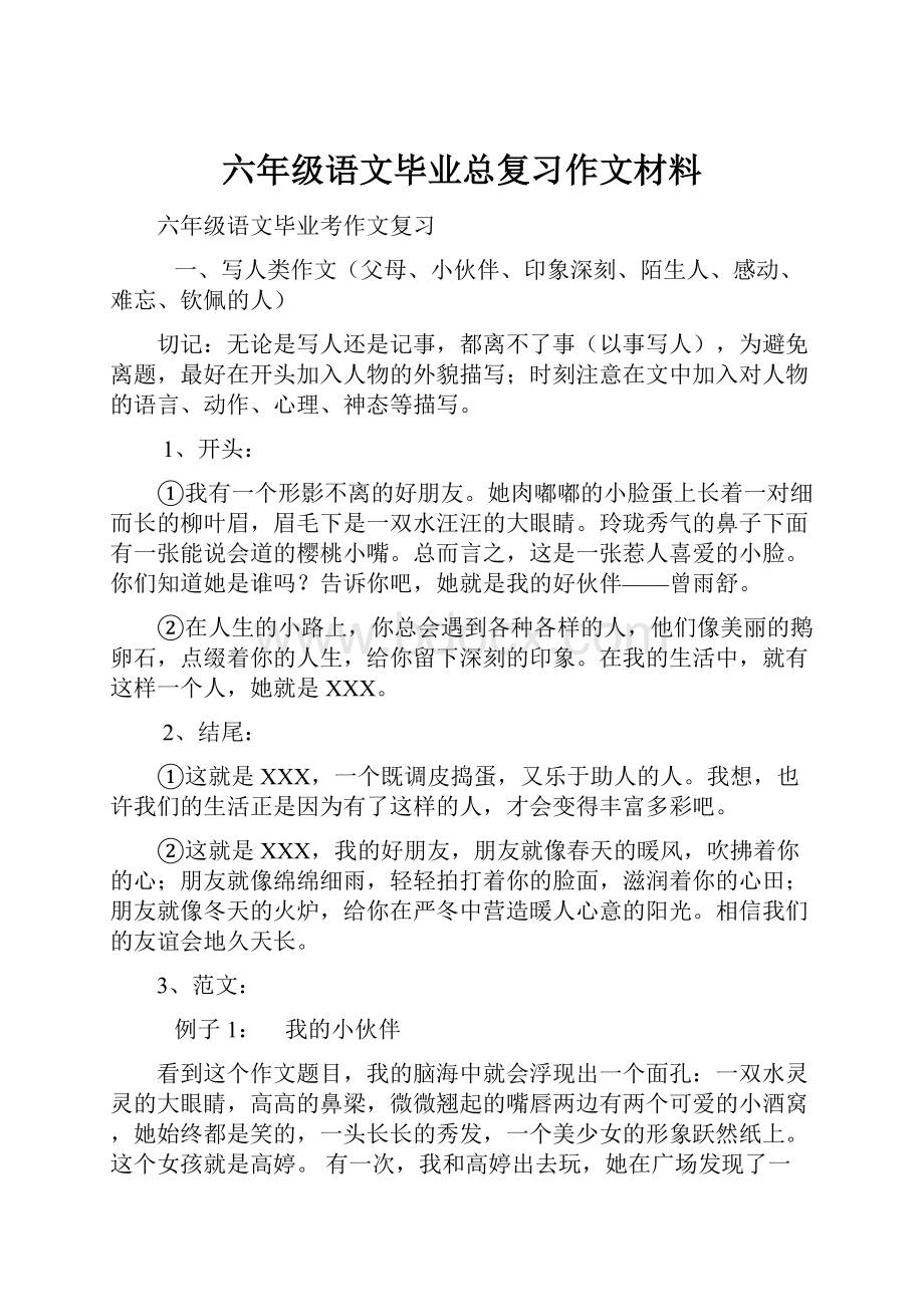 六年级语文毕业总复习作文材料.docx