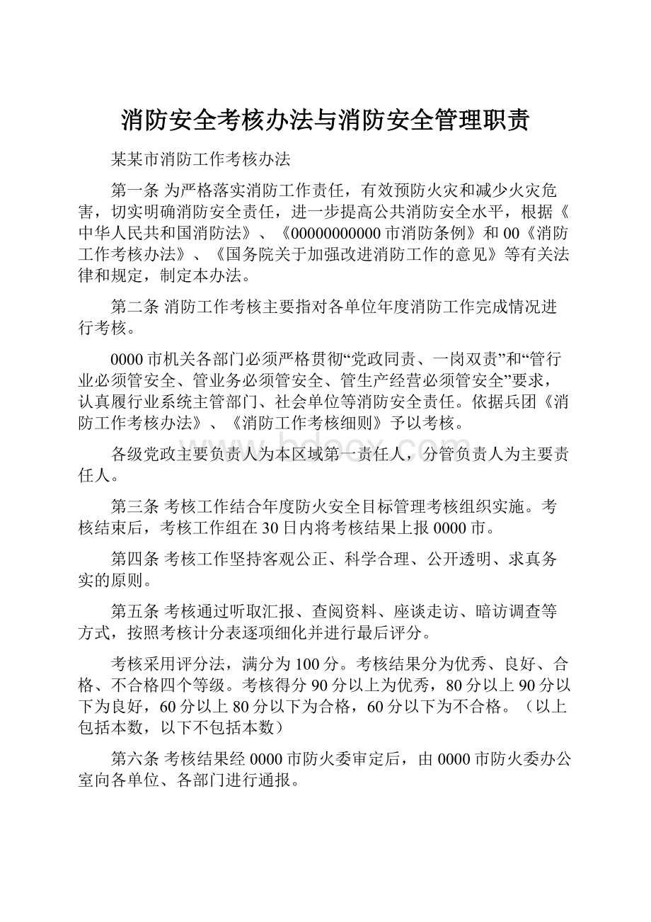 消防安全考核办法与消防安全管理职责.docx_第1页