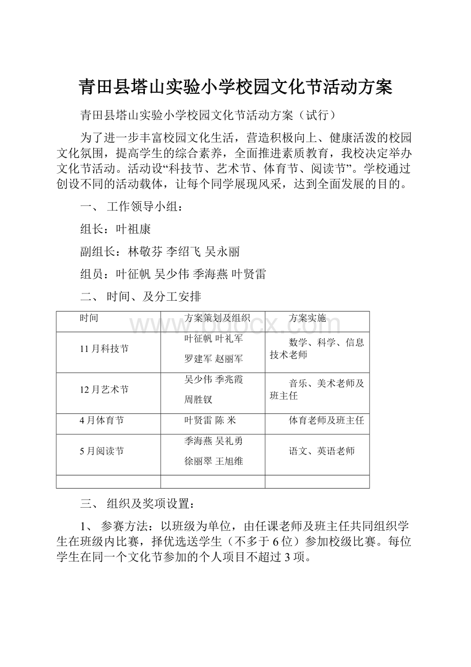 青田县塔山实验小学校园文化节活动方案.docx