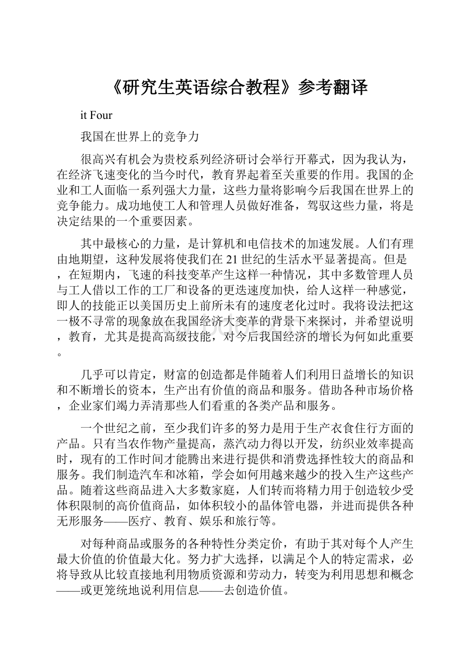 《研究生英语综合教程》参考翻译.docx_第1页