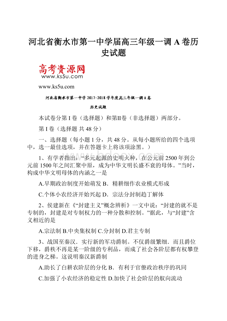 河北省衡水市第一中学届高三年级一调A卷历史试题.docx_第1页