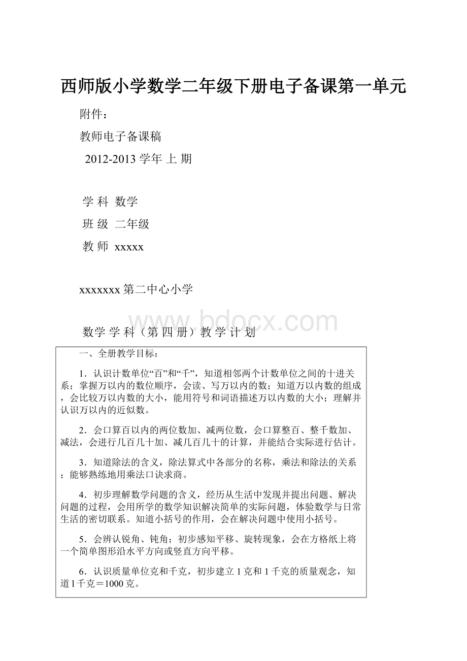 西师版小学数学二年级下册电子备课第一单元.docx