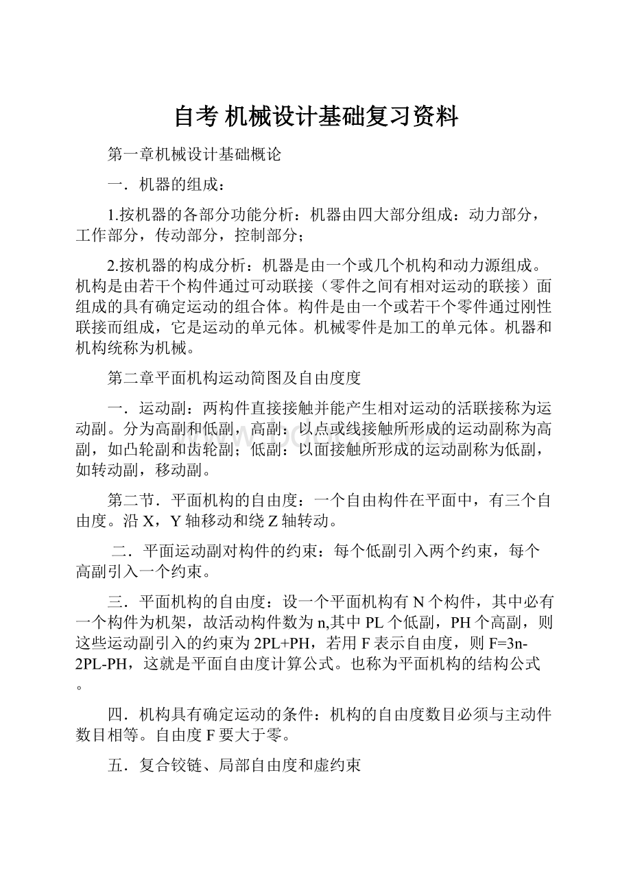 自考 机械设计基础复习资料.docx