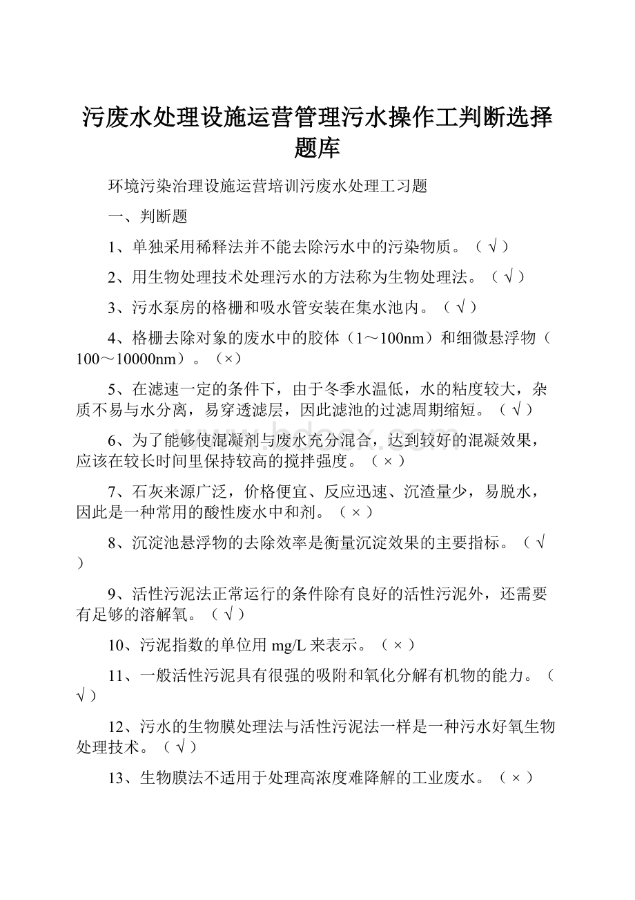 污废水处理设施运营管理污水操作工判断选择题库.docx