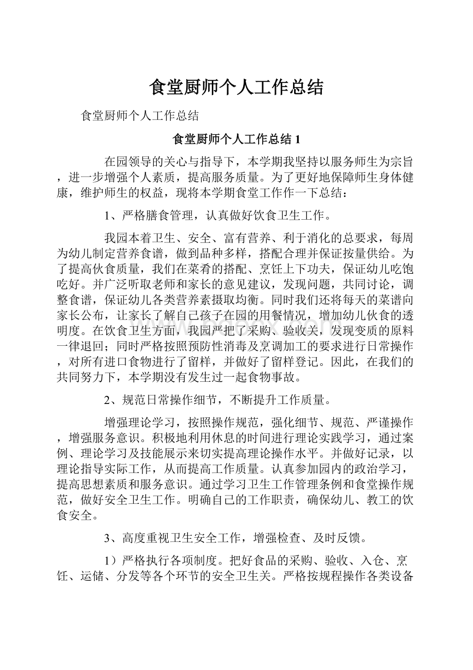 食堂厨师个人工作总结.docx