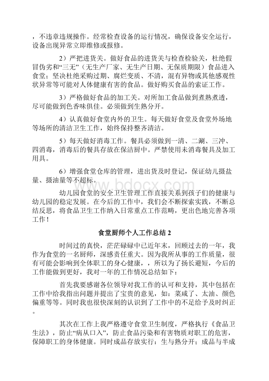 食堂厨师个人工作总结.docx_第2页