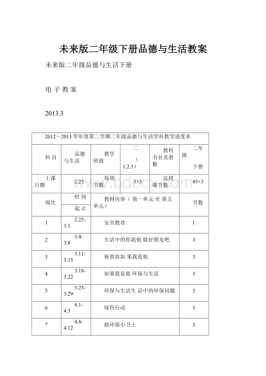 未来版二年级下册品德与生活教案.docx