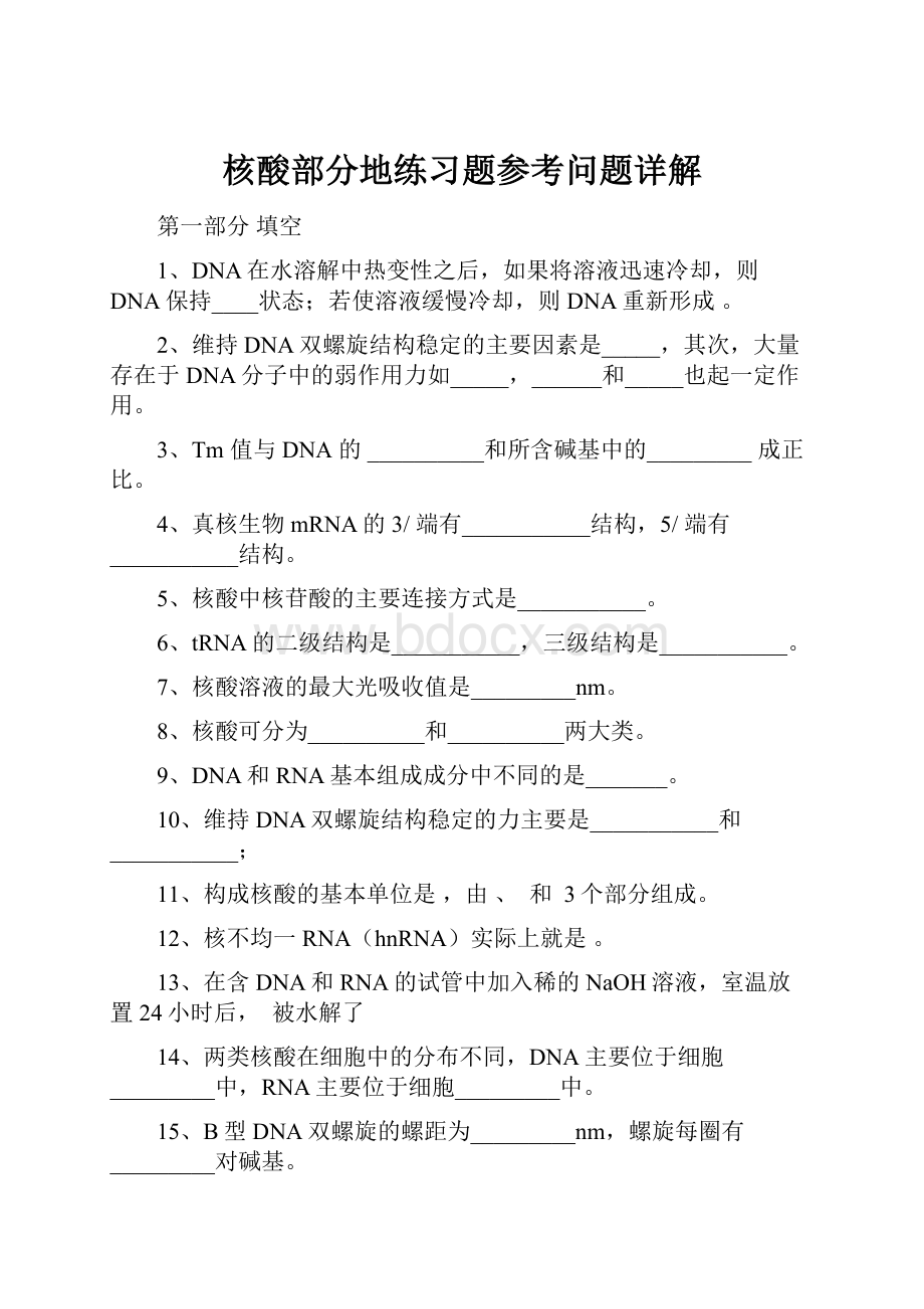 核酸部分地练习题参考问题详解.docx_第1页