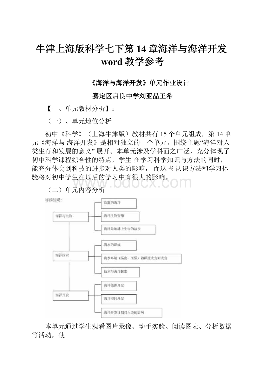 牛津上海版科学七下第14章海洋与海洋开发word教学参考.docx_第1页