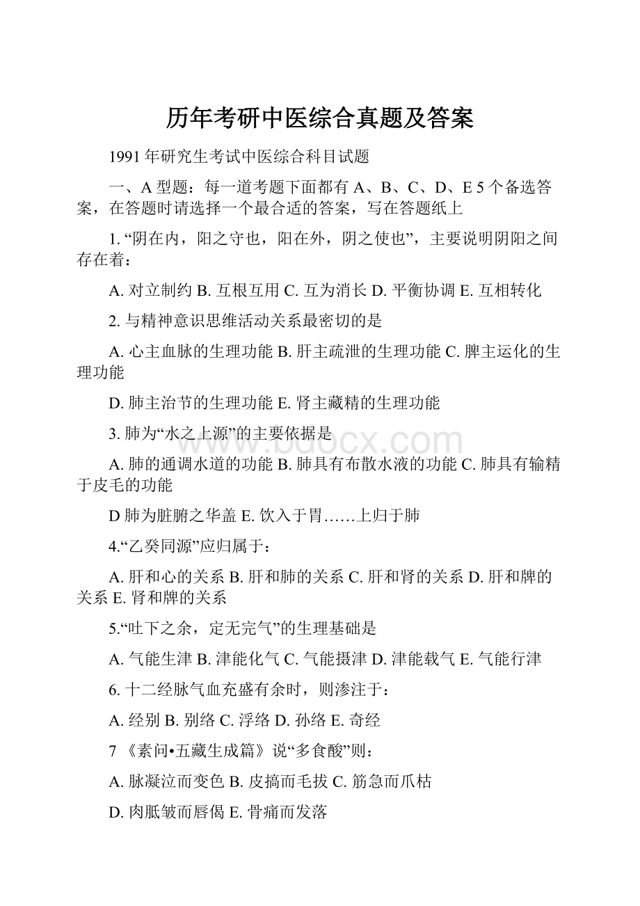 历年考研中医综合真题及答案.docx