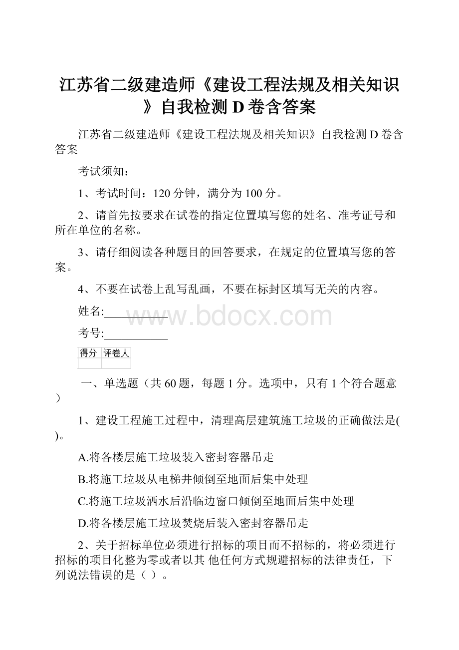 江苏省二级建造师《建设工程法规及相关知识》自我检测D卷含答案.docx_第1页