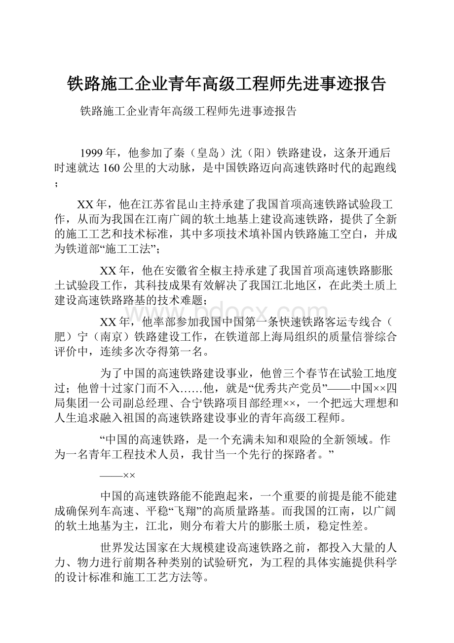 铁路施工企业青年高级工程师先进事迹报告.docx