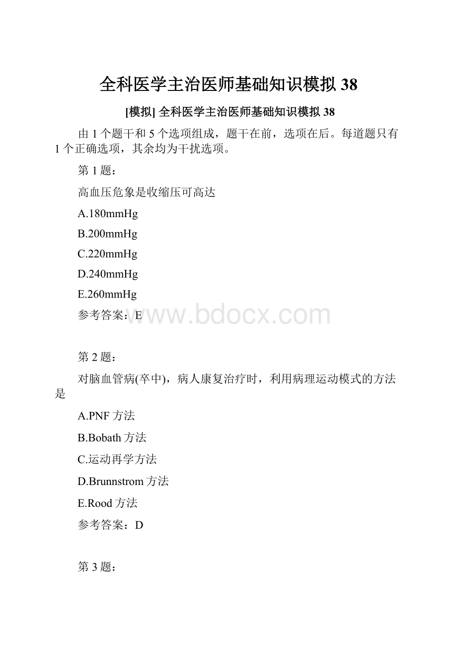 全科医学主治医师基础知识模拟38.docx