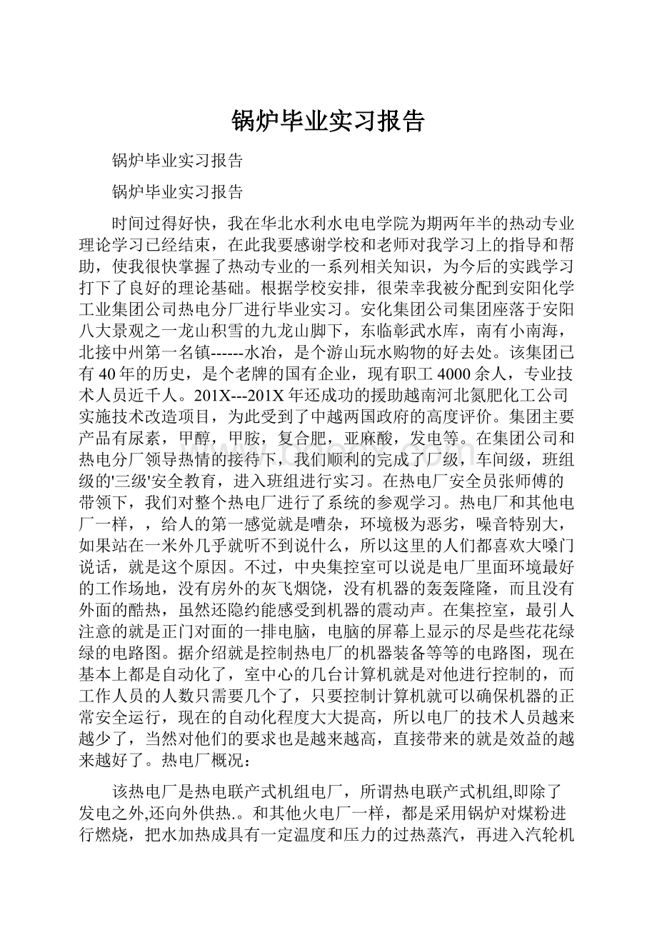 锅炉毕业实习报告.docx_第1页