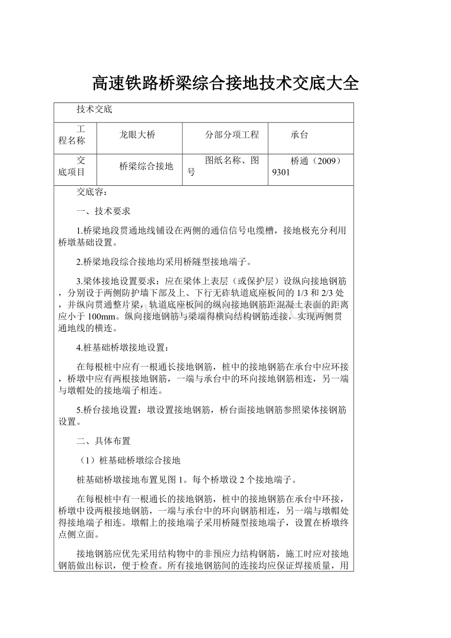 高速铁路桥梁综合接地技术交底大全.docx