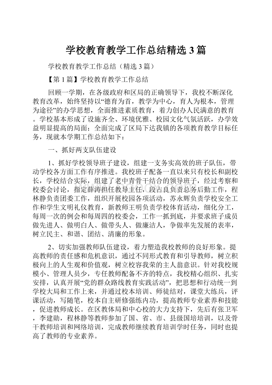 学校教育教学工作总结精选3篇.docx