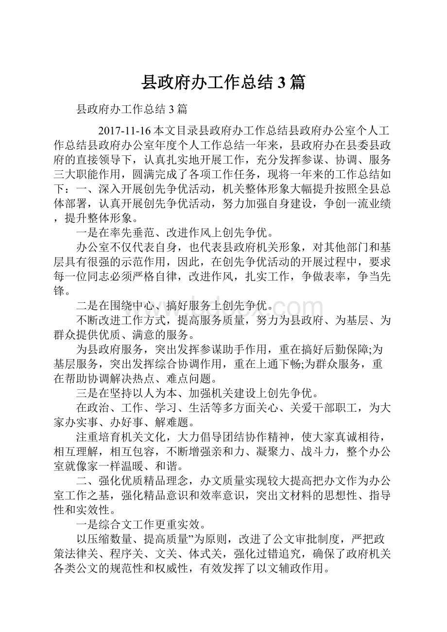 县政府办工作总结3篇.docx