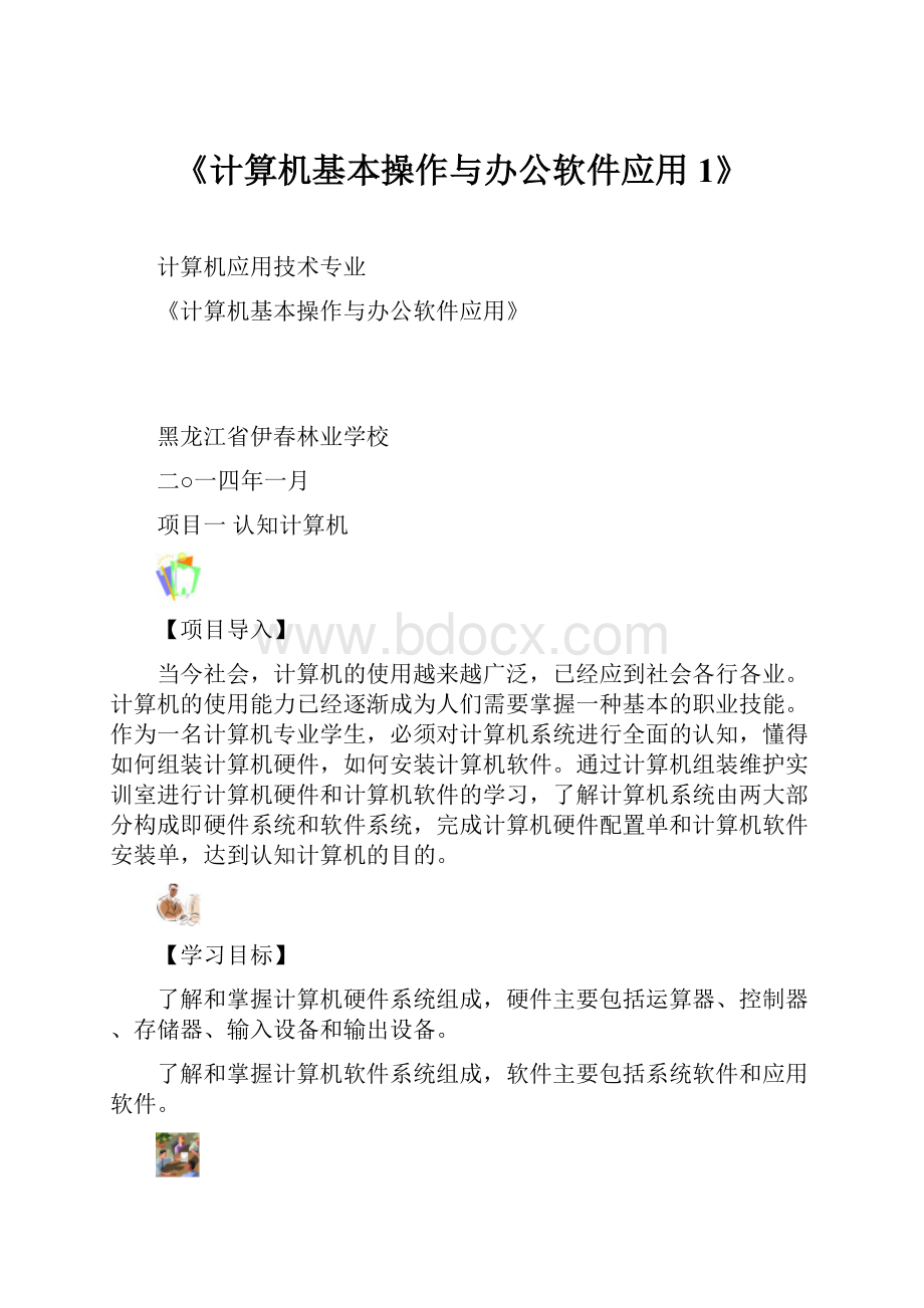 《计算机基本操作与办公软件应用1》.docx