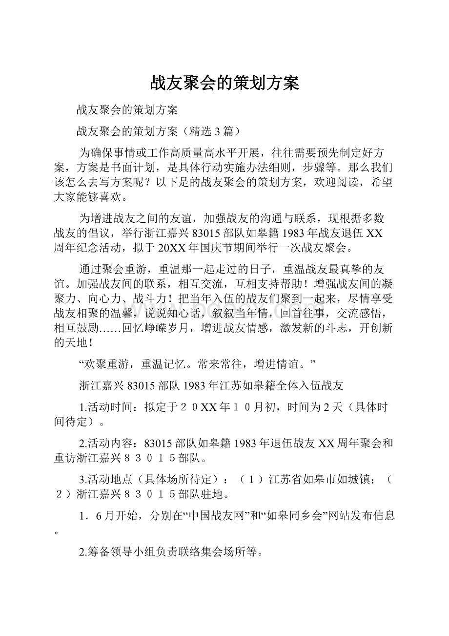 战友聚会的策划方案.docx_第1页