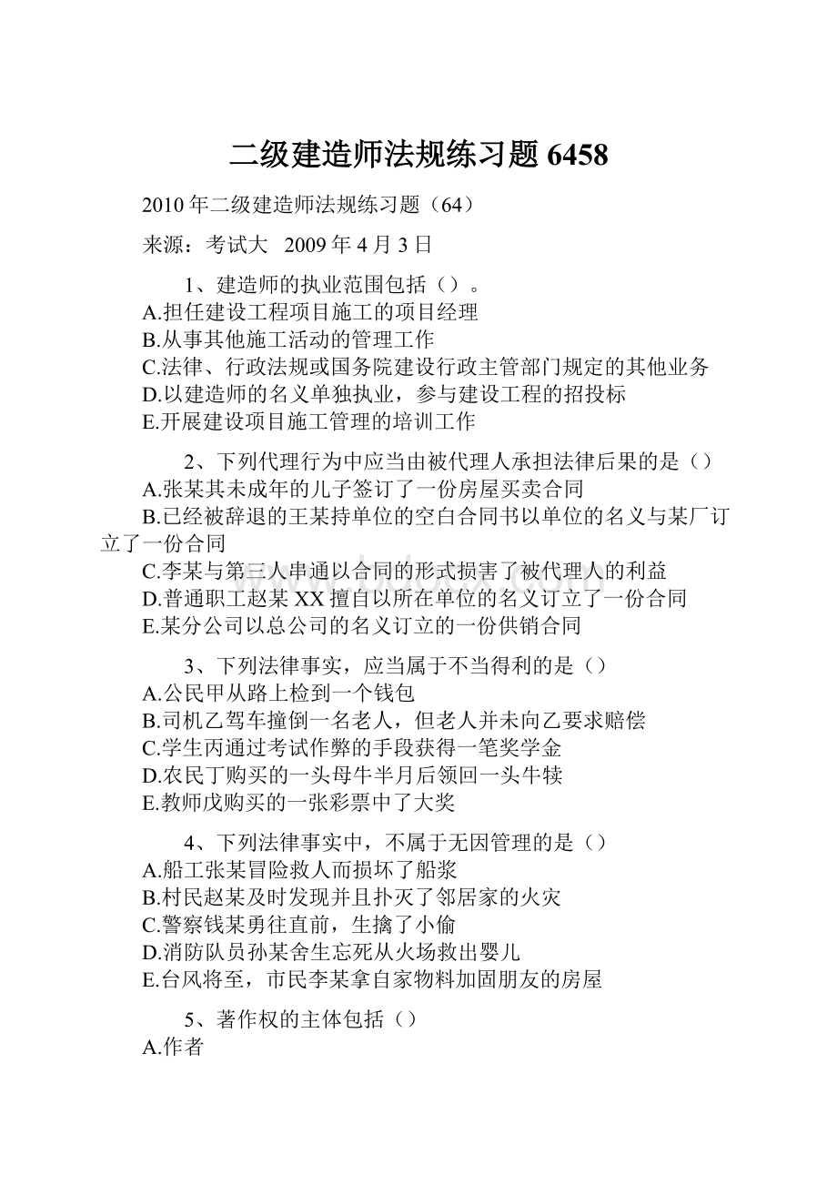 二级建造师法规练习题6458.docx